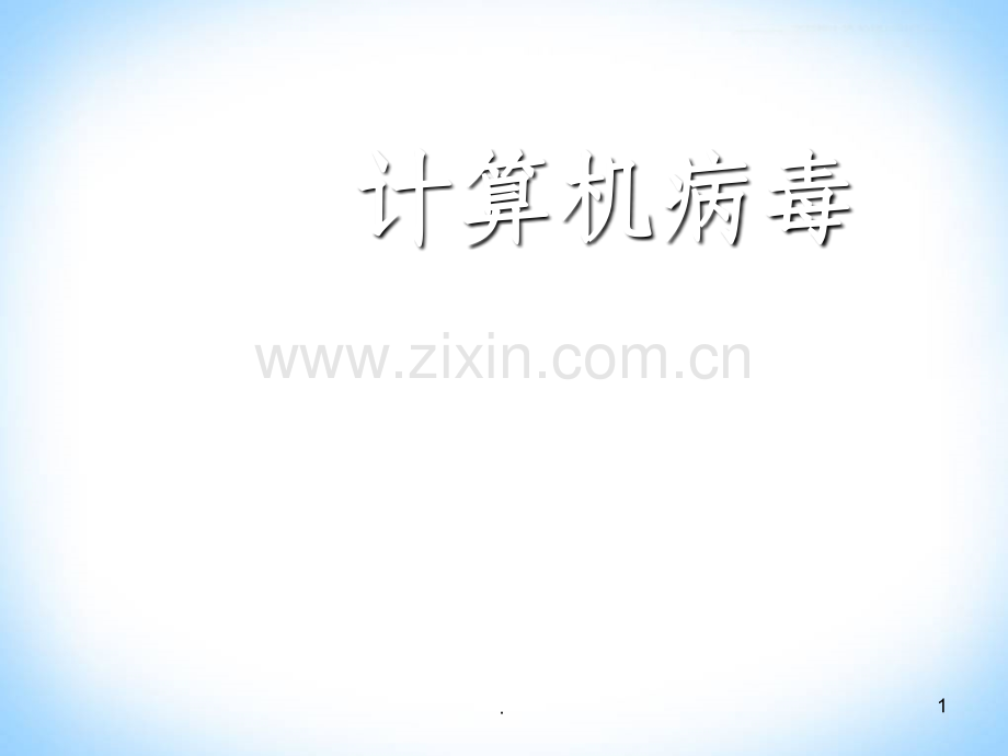 计算机病毒(公开课)图文.ppt_第1页