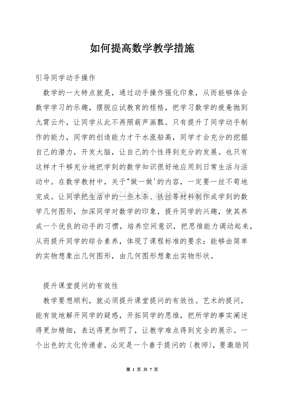 如何提高数学教学措施.docx_第1页