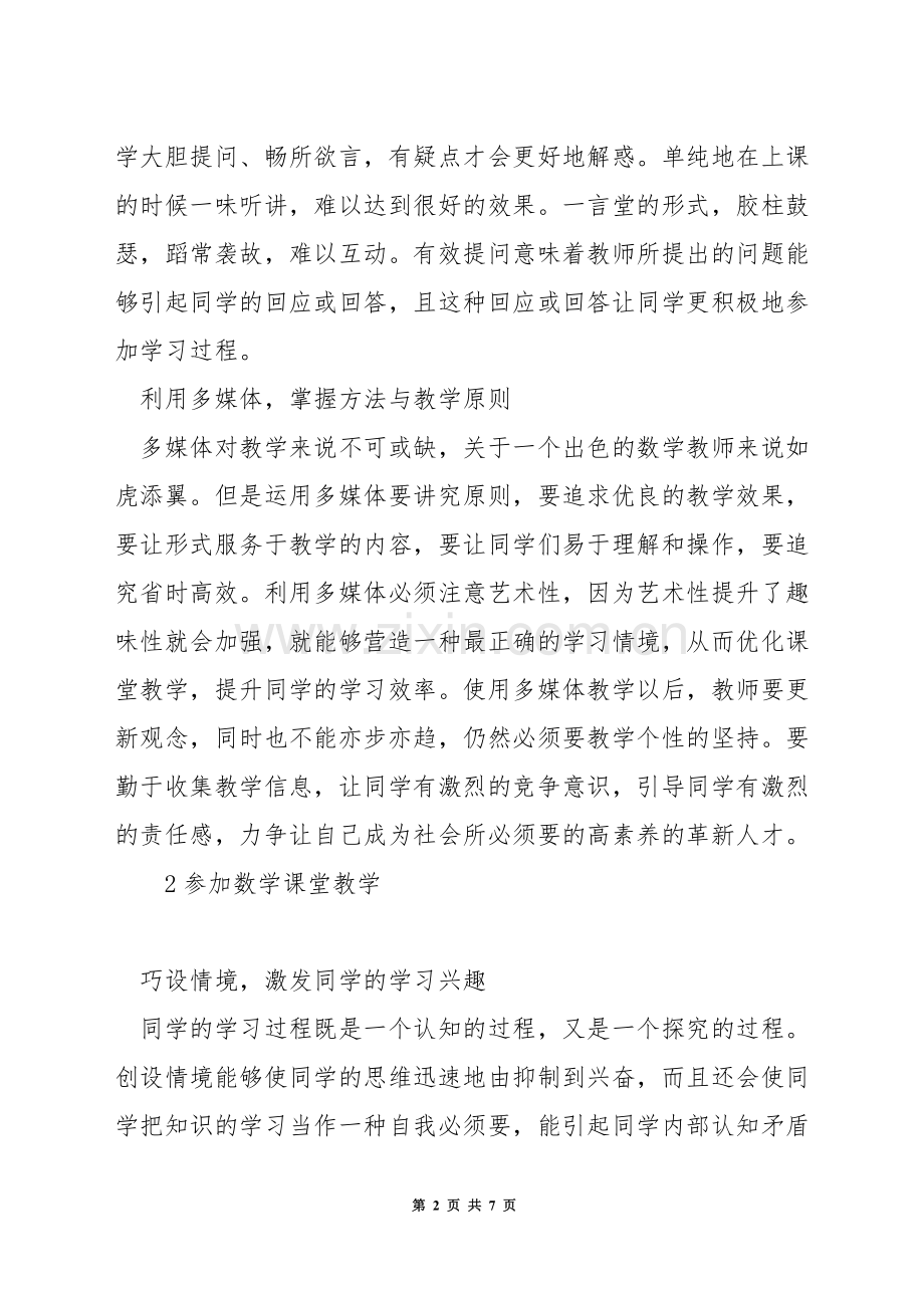 如何提高数学教学措施.docx_第2页