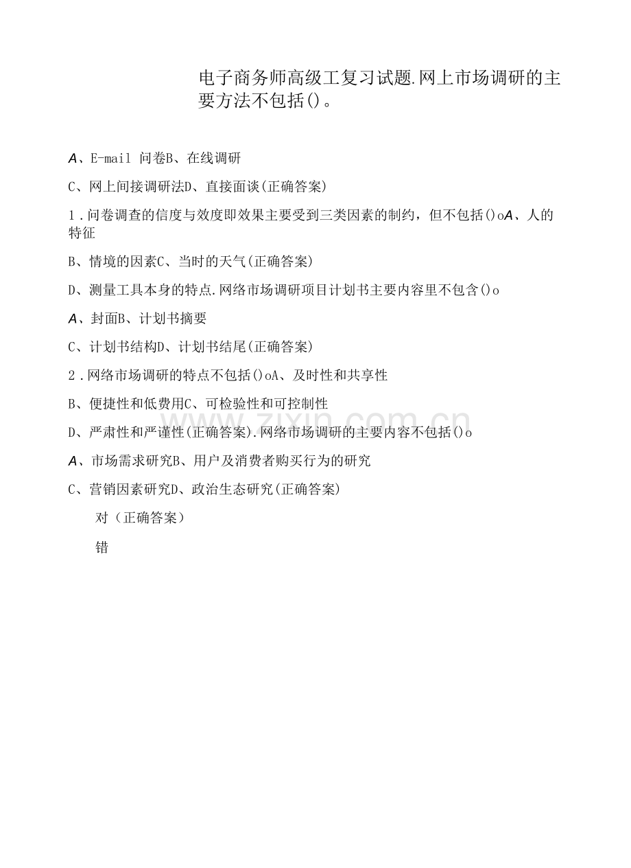 电子商务师高级工复习试题.docx_第1页