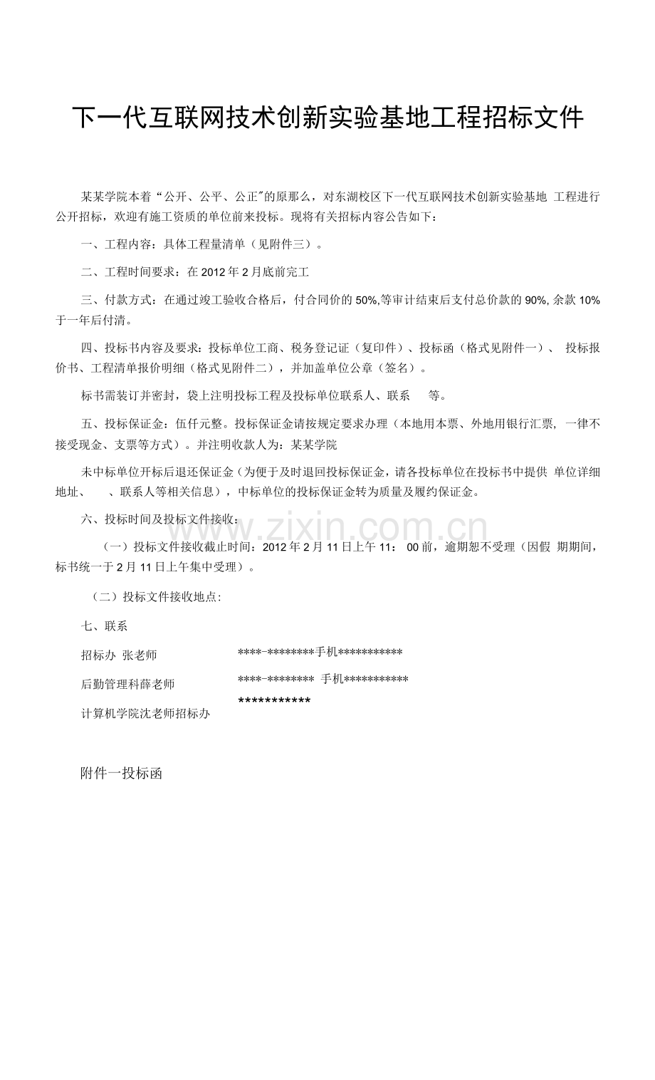 下一代互联网技术创新实验基地工程招标文件.docx_第1页