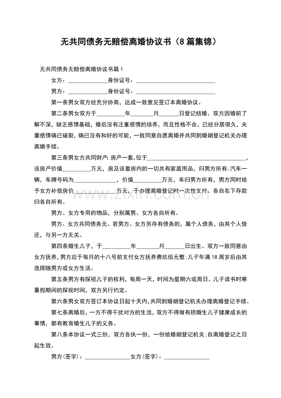 无共同债务无赔偿离婚协议书(8篇集锦).docx_第1页