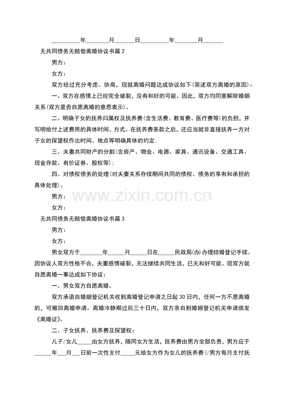 无共同债务无赔偿离婚协议书(8篇集锦).docx_第2页