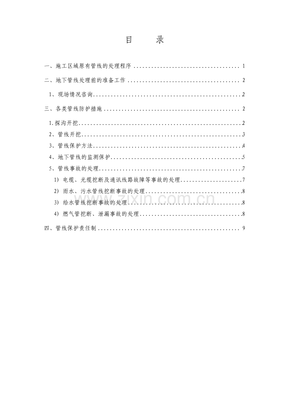 地下管线保护施工专项方案.pdf_第1页