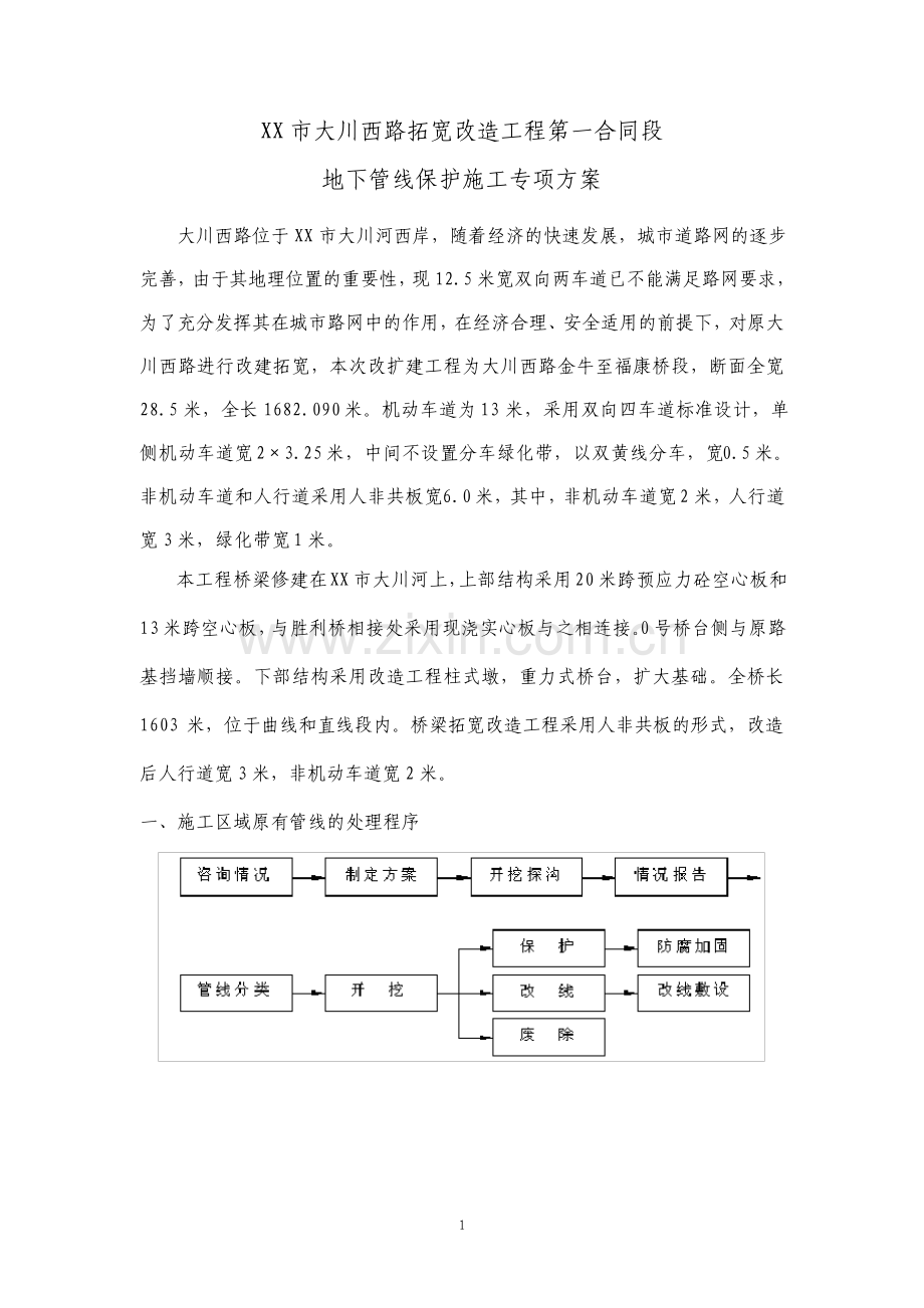 地下管线保护施工专项方案.pdf_第2页