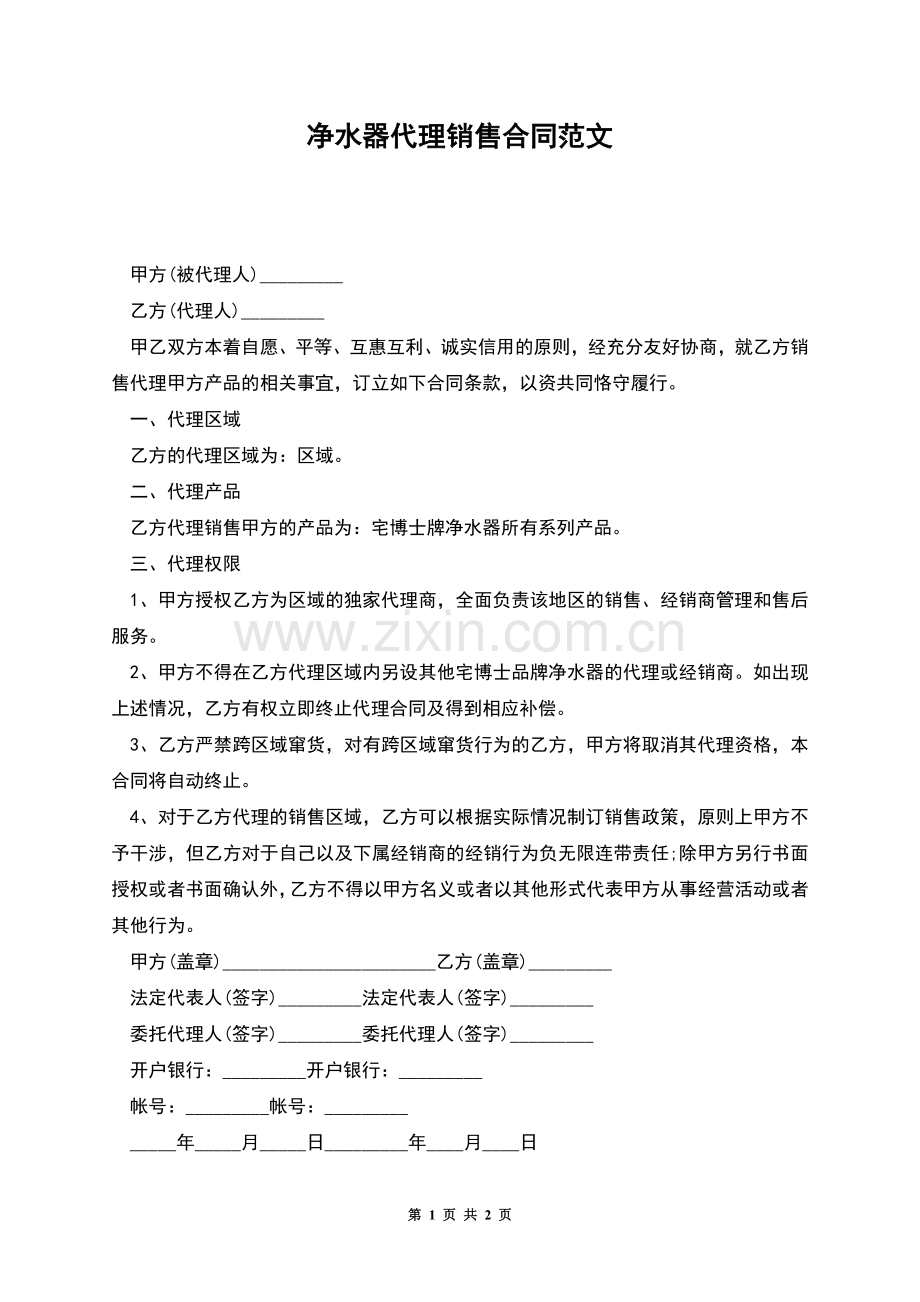 净水器代理销售合同范文.docx_第1页