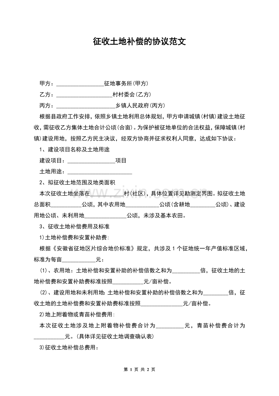 征收土地补偿的协议范文.docx_第1页