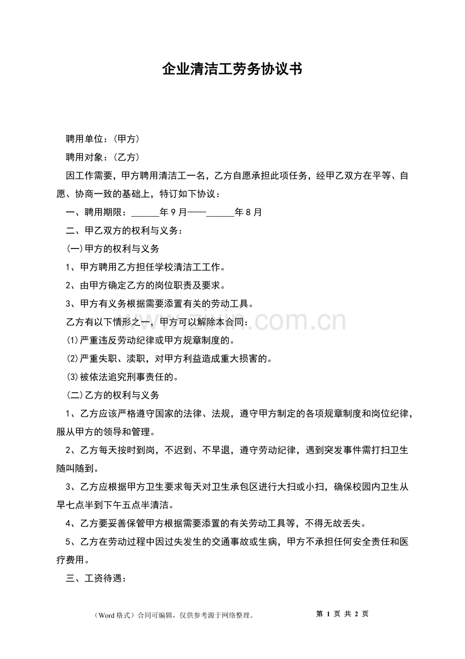 企业清洁工劳务协议书.docx_第1页