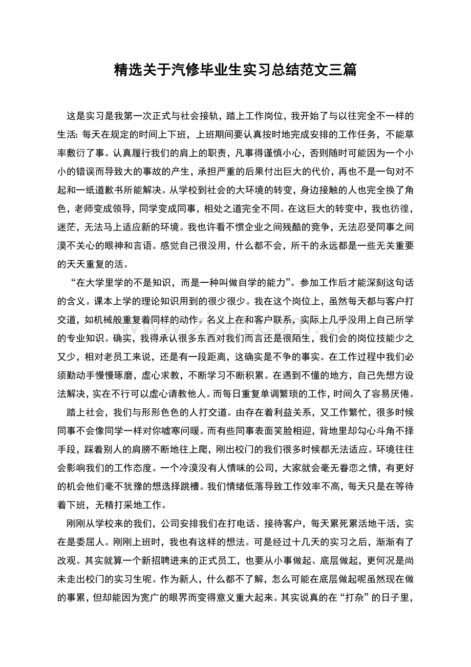 关于汽修毕业生实习总结范文三篇.docx_第1页