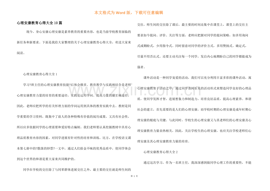 心理健康教育心得大全10篇.docx_第1页