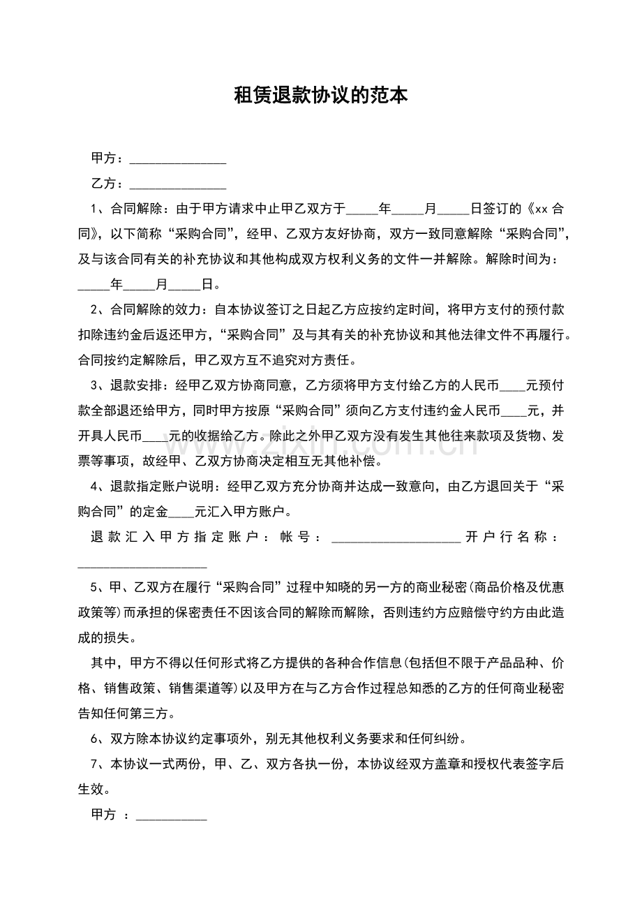 租赁退款协议的范本.docx_第1页