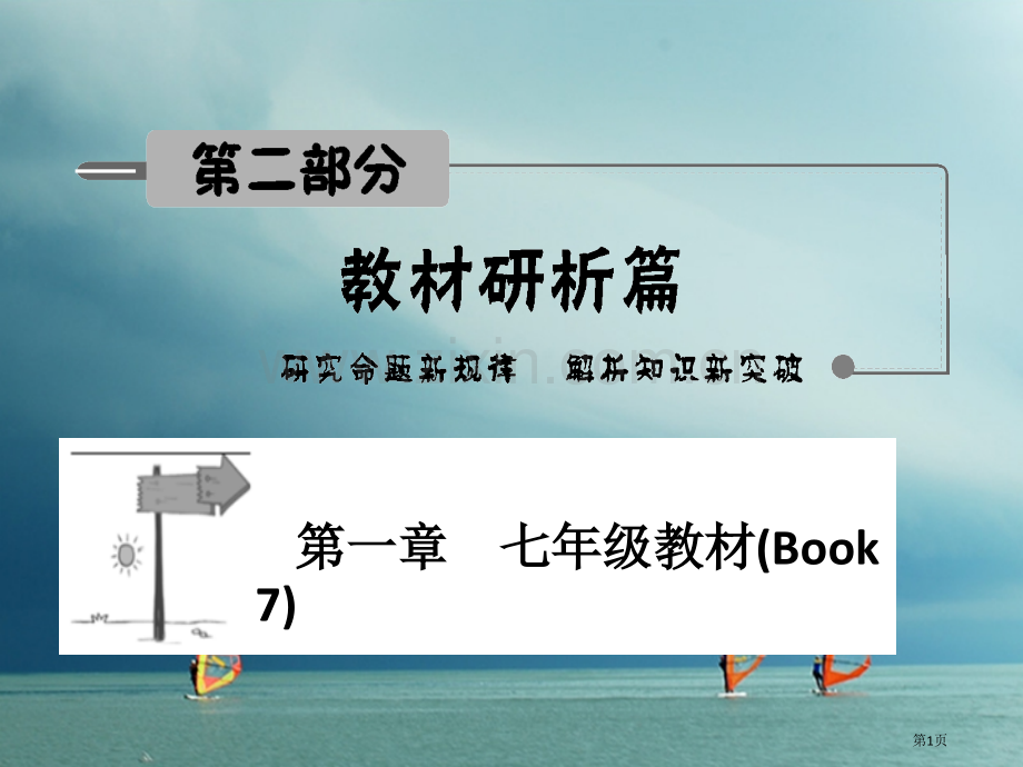 中考英语-第二部分-教材研析篇-第一讲市赛课公开课一等奖省名师优质课获奖PPT课件.pptx_第1页