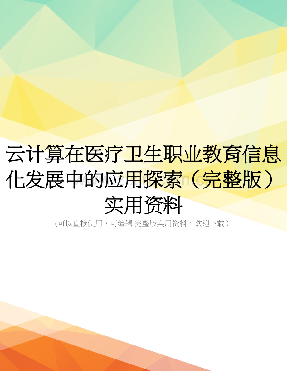 云计算在医疗卫生职业教育信息化发展中的应用探索.doc_第1页