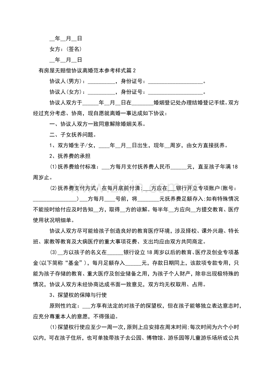 有房屋无赔偿协议离婚范本参考样式(通用12篇).docx_第2页