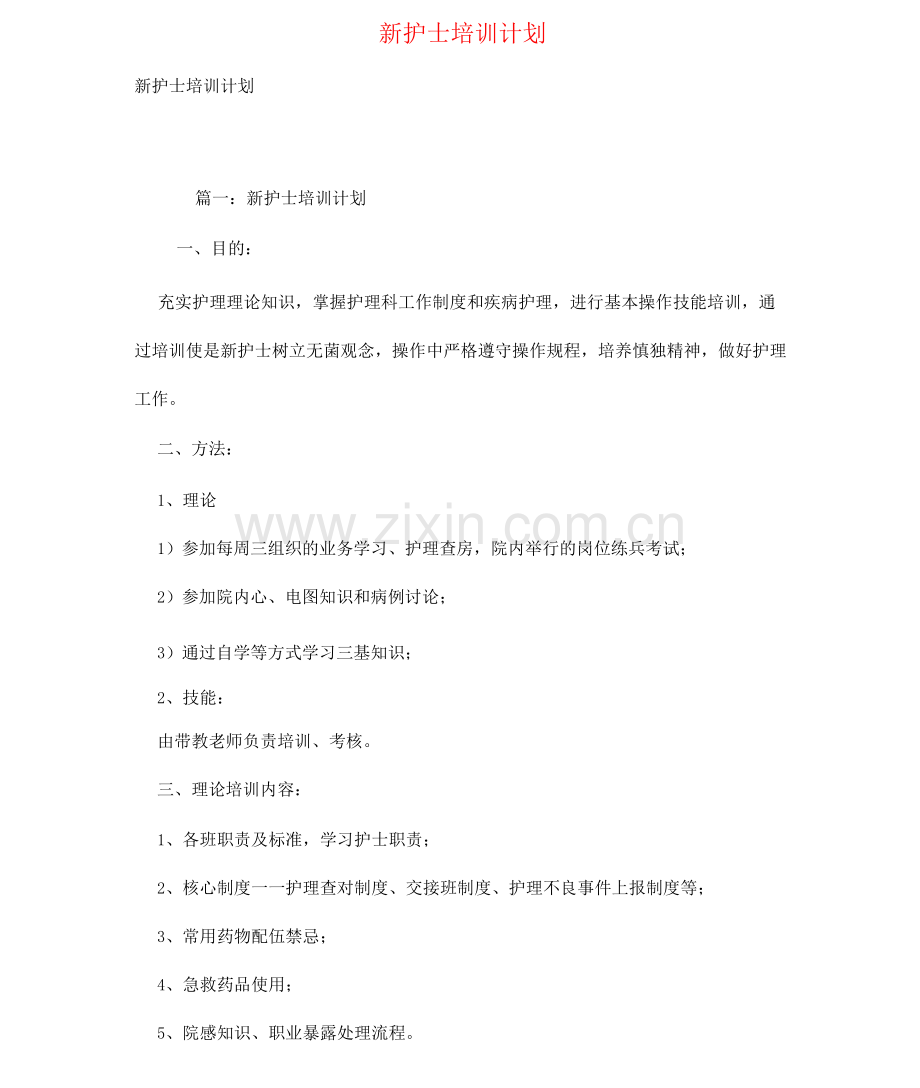 新护士培训计划.docx_第1页