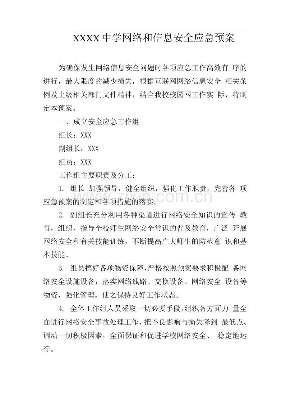 中学网络和信息安全应急预案.docx_第1页