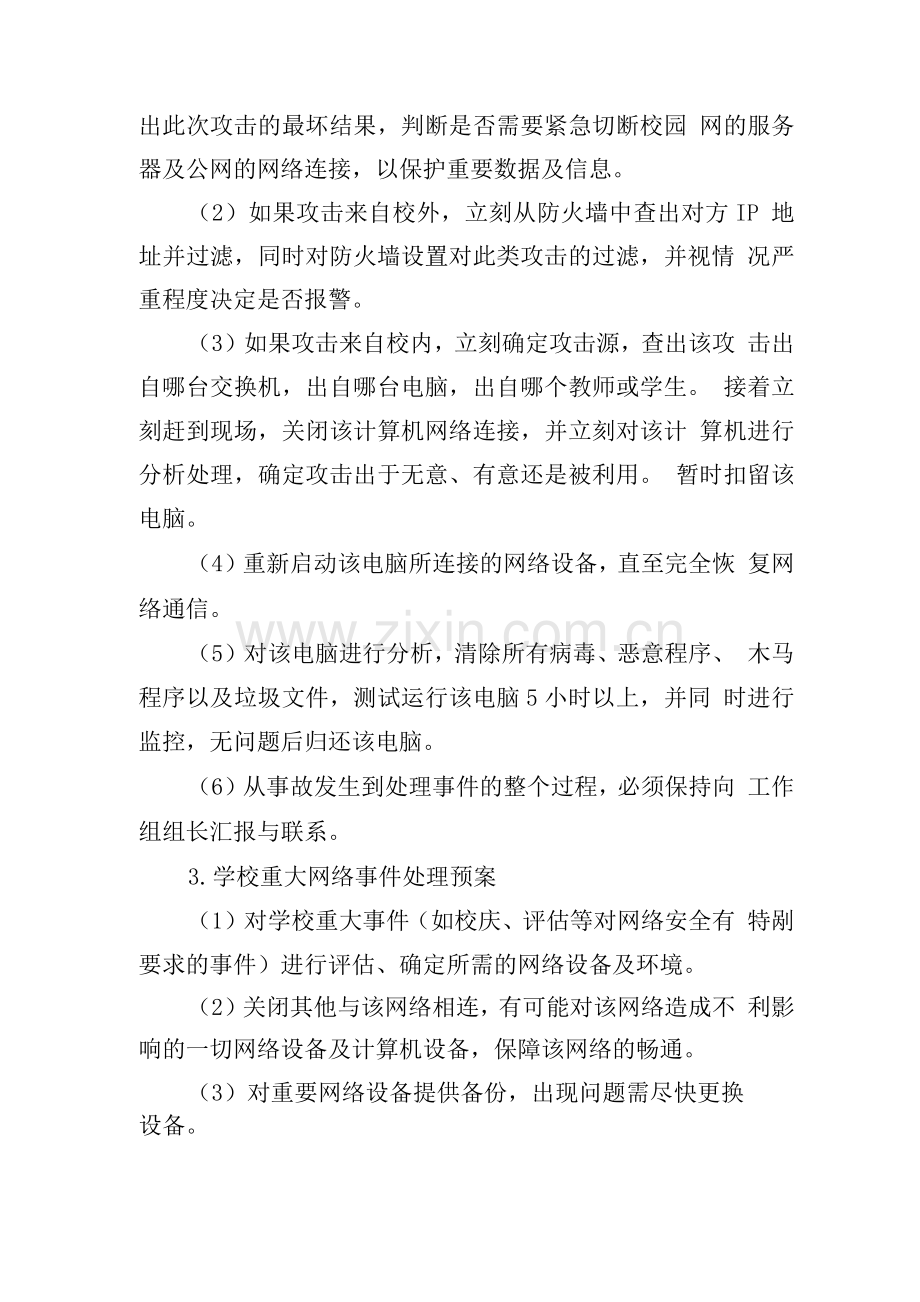 中学网络和信息安全应急预案.docx_第3页