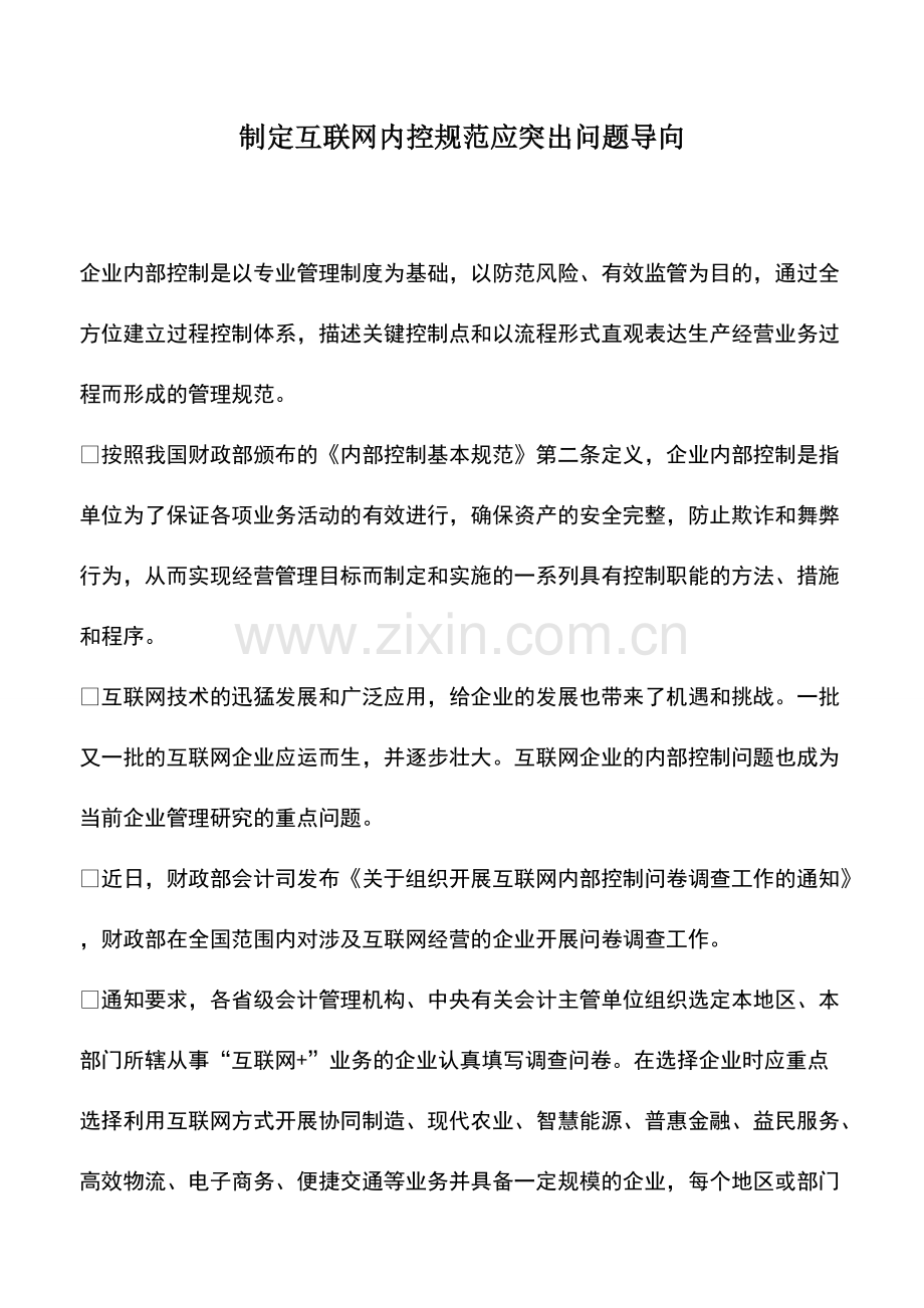 会计实务：制定互联网内控规范应突出问题导向.pdf_第1页