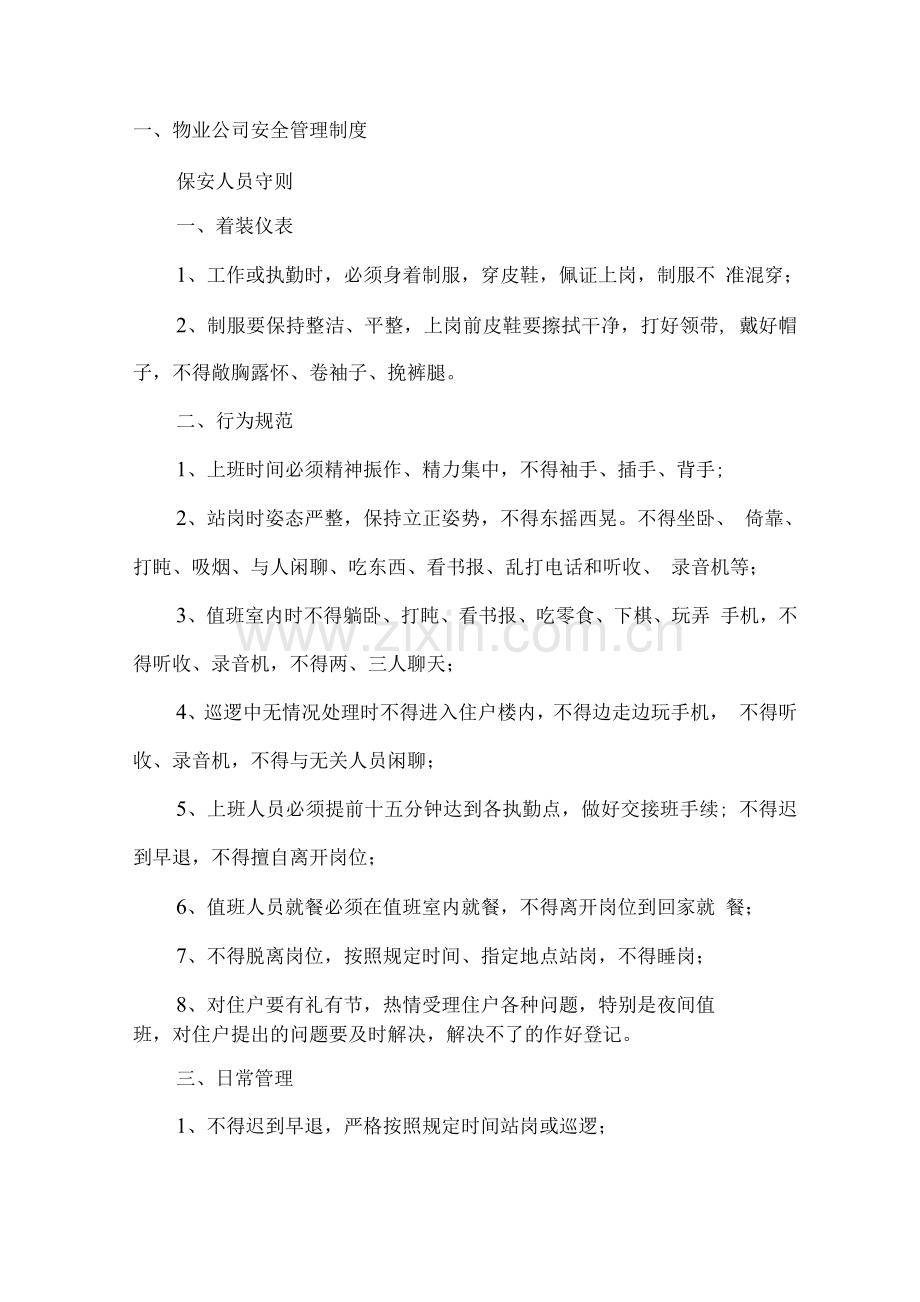 物业公司安全管理制度2.docx_第1页