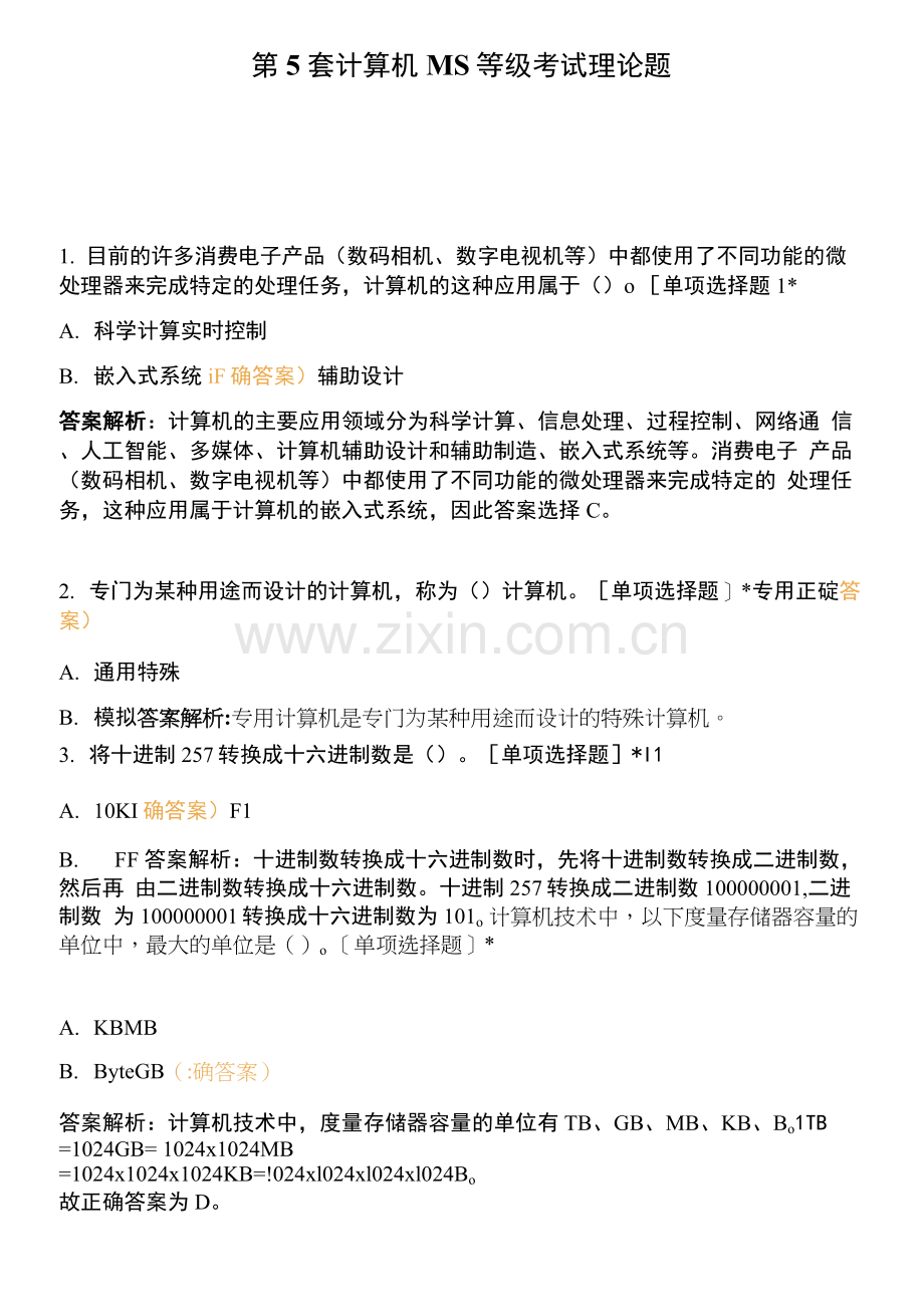 第5套-计算机MS等级考试理论题.docx_第1页