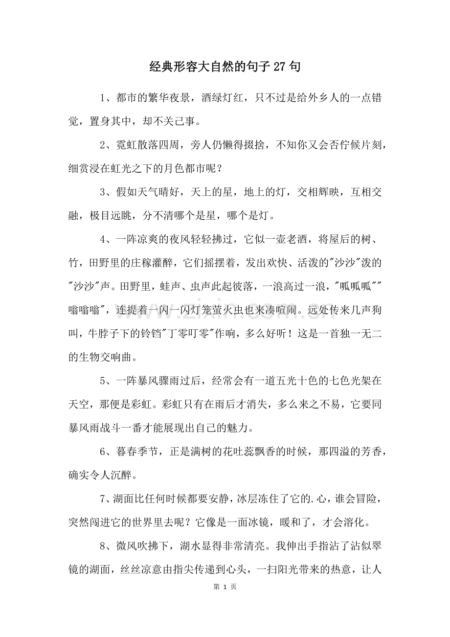 经典形容大自然的句子27句.docx_第1页