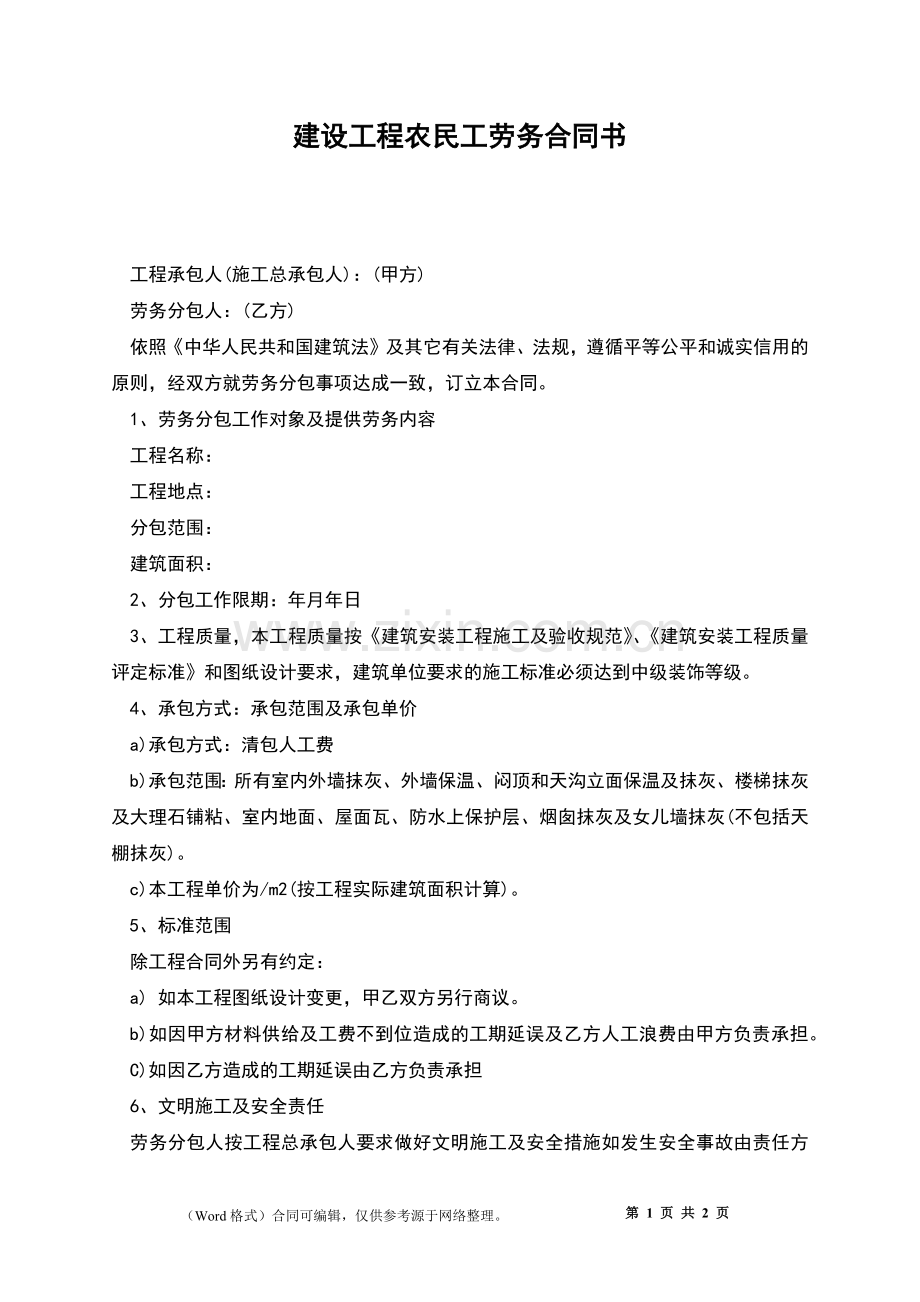 建设工程农民工劳务合同书.docx_第1页