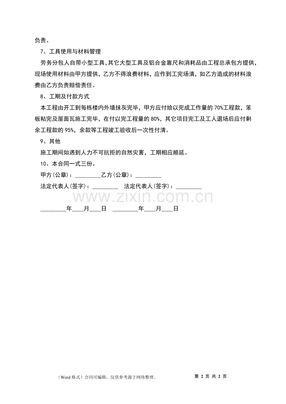 建设工程农民工劳务合同书.docx_第2页