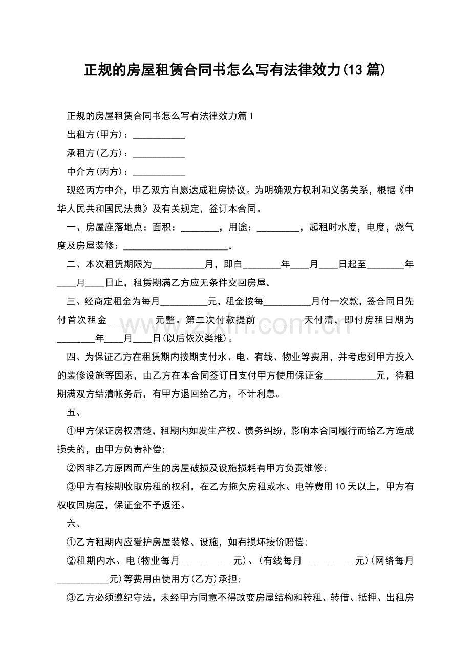 正规的房屋租赁合同书怎么写有法律效力(13篇).docx_第1页