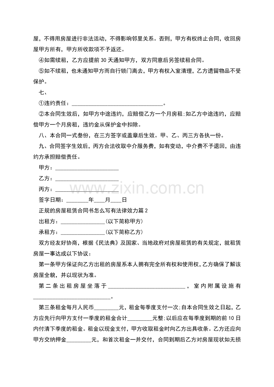 正规的房屋租赁合同书怎么写有法律效力(13篇).docx_第2页