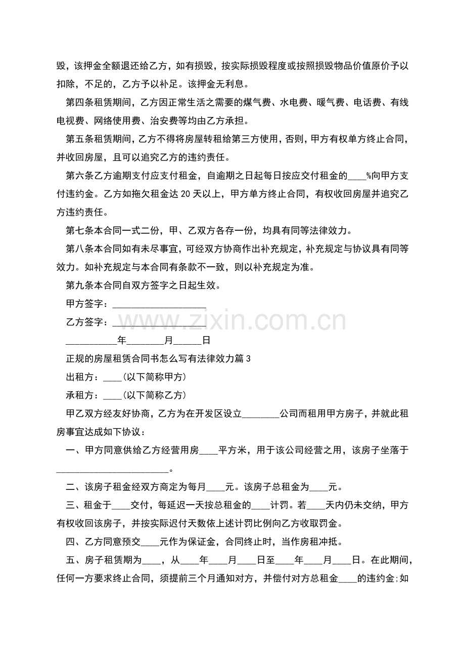 正规的房屋租赁合同书怎么写有法律效力(13篇).docx_第3页