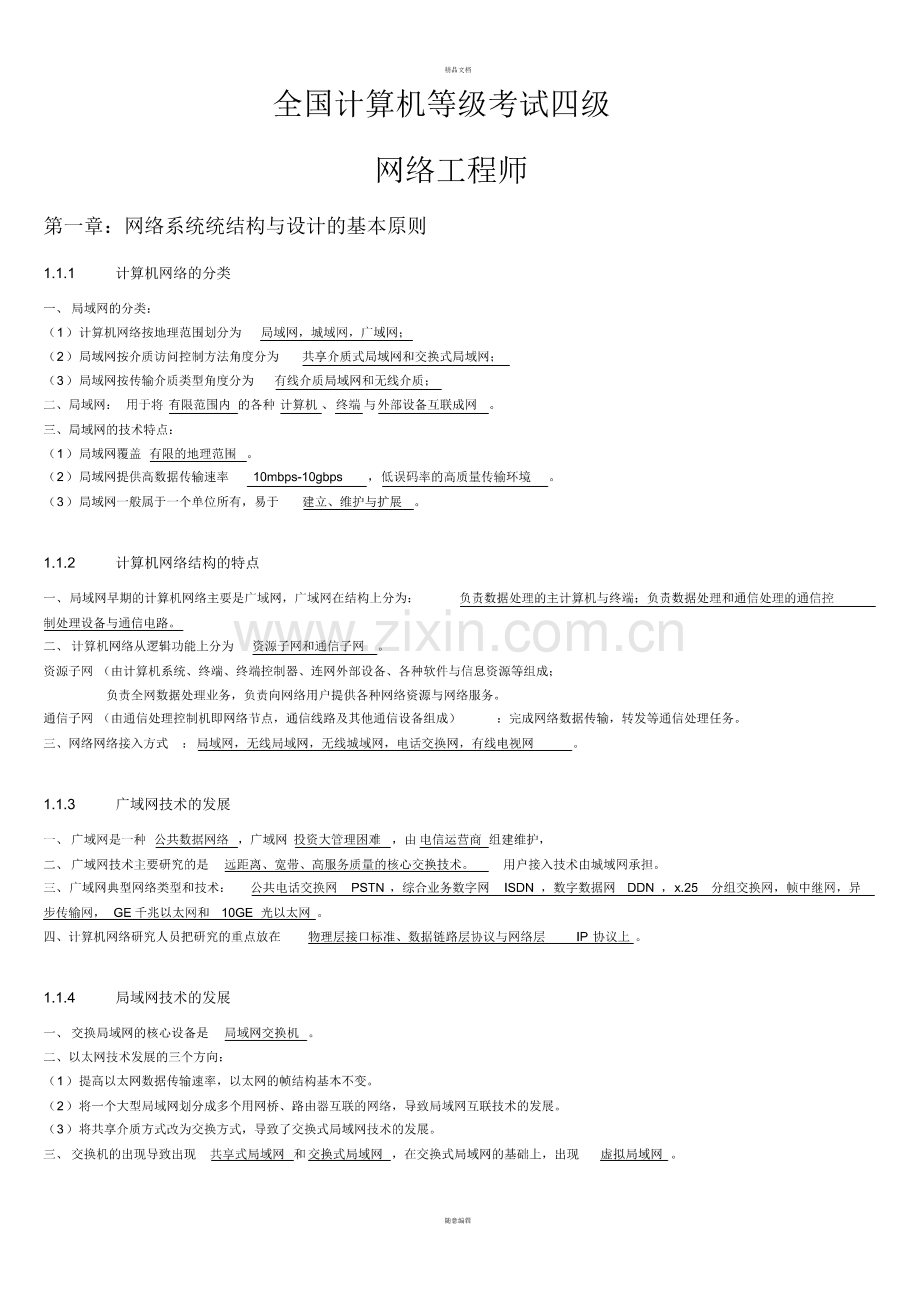 《全国计算机等级考试》四级-网络工程师知识要点(20220104110529).pdf_第1页