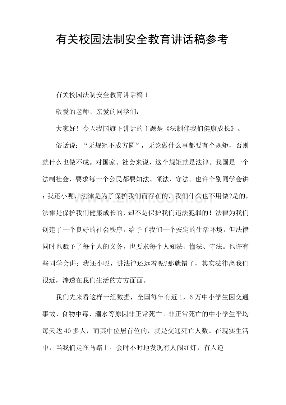 有关校园法制安全教育讲话稿参考.docx_第1页