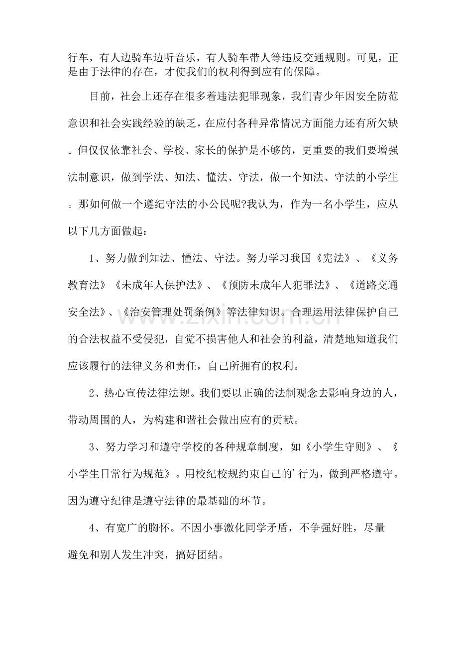 有关校园法制安全教育讲话稿参考.docx_第2页