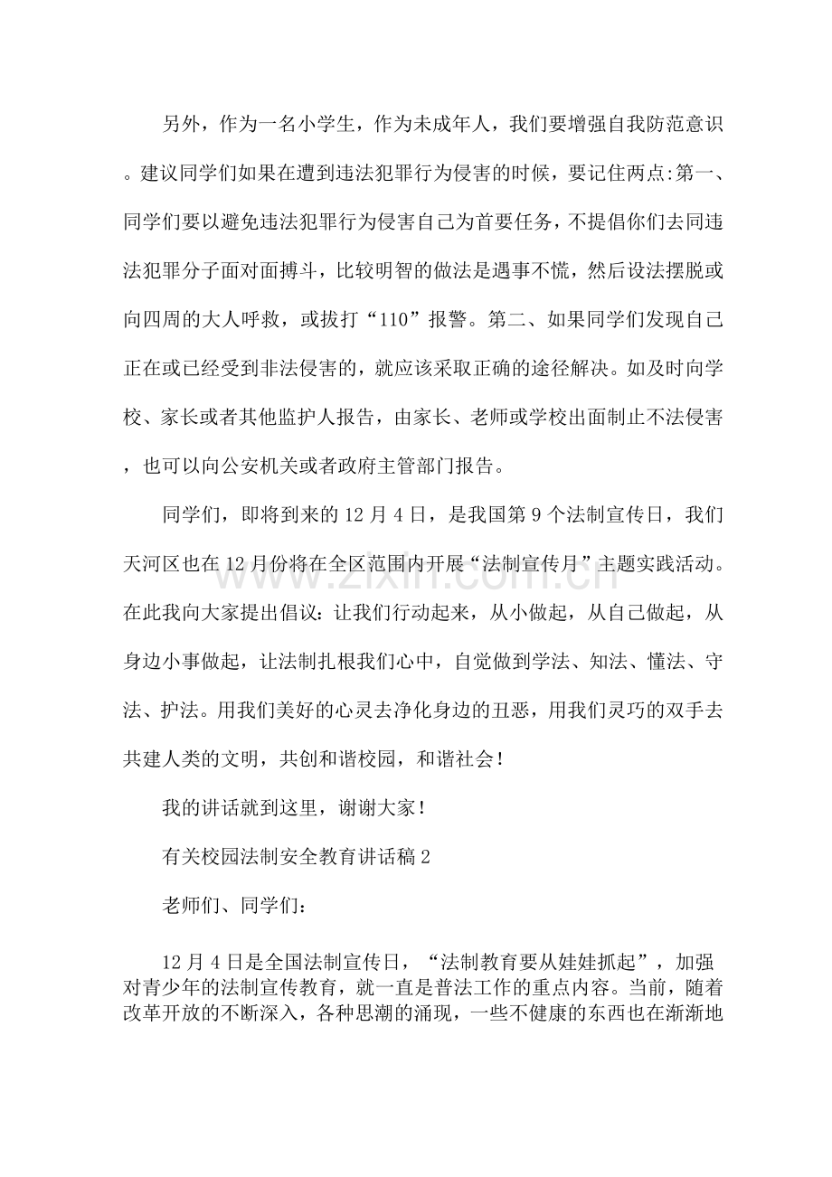 有关校园法制安全教育讲话稿参考.docx_第3页