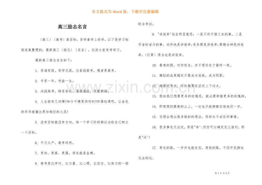 高三励志名言.docx_第1页