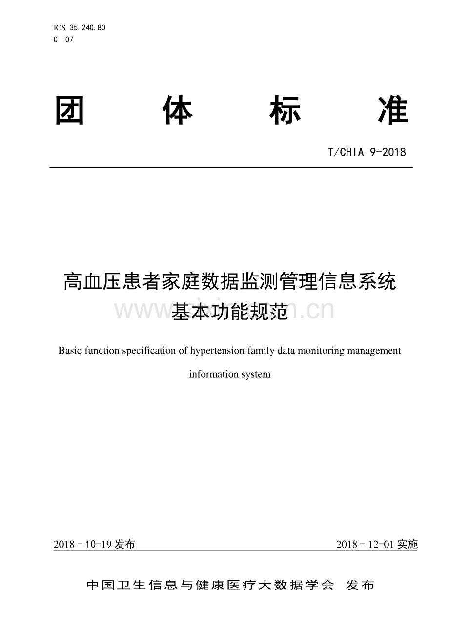 8-高血压患者家庭数据监测管理信息系统基本功能规范（new）.pdf_第1页