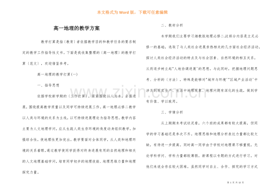 高一地理的教学计划.docx_第1页