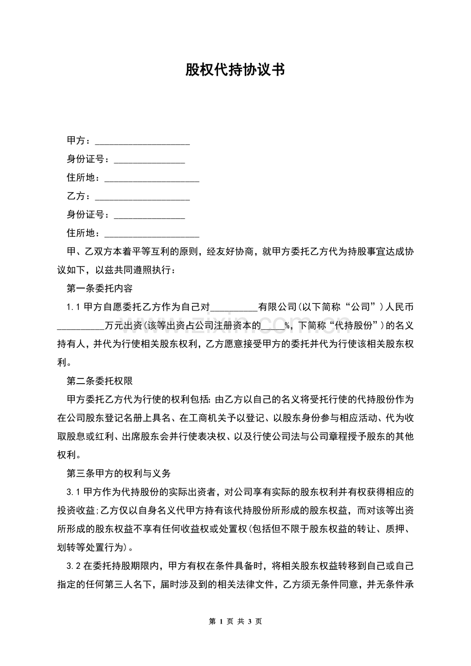 股权代持协议书-1.docx_第1页