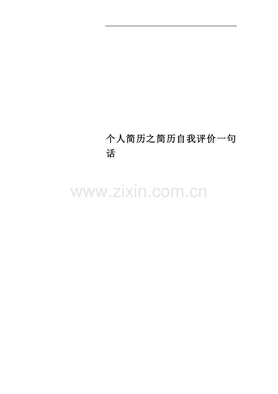 个人简历之简历自我评价一句话.docx_第1页