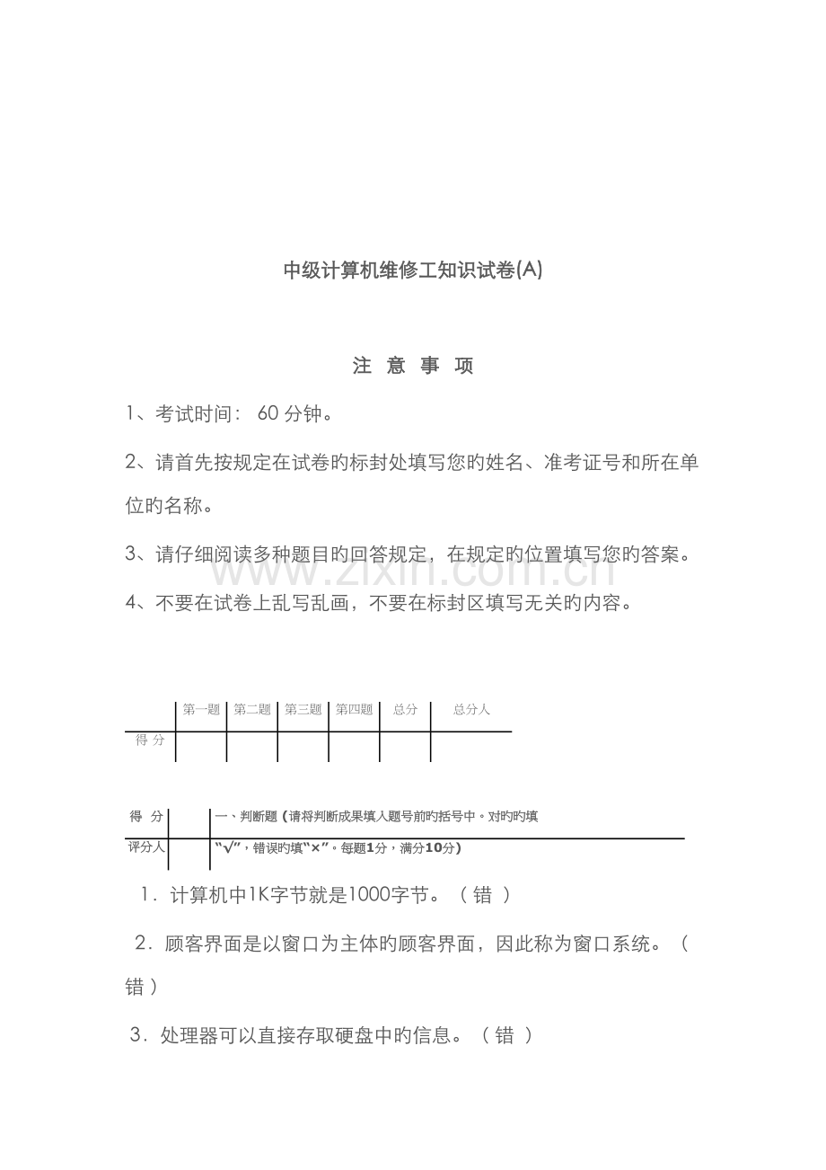 2022年中级计算机维修工知识试题.doc_第1页