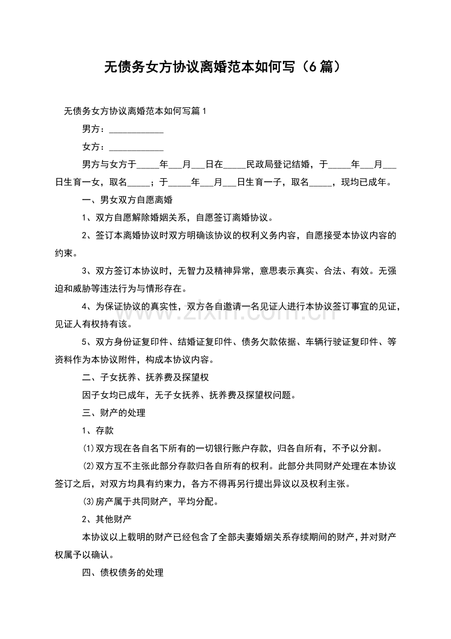 无债务女方协议离婚范本如何写(6篇).docx_第1页