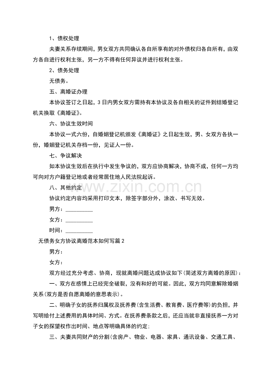 无债务女方协议离婚范本如何写(6篇).docx_第2页