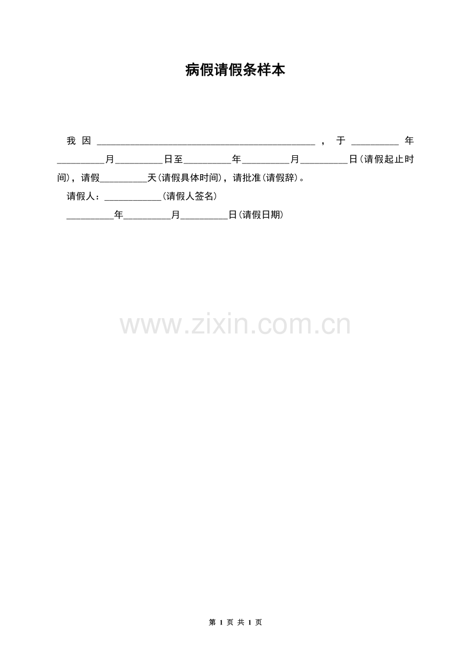 病假请假条样本.docx_第1页