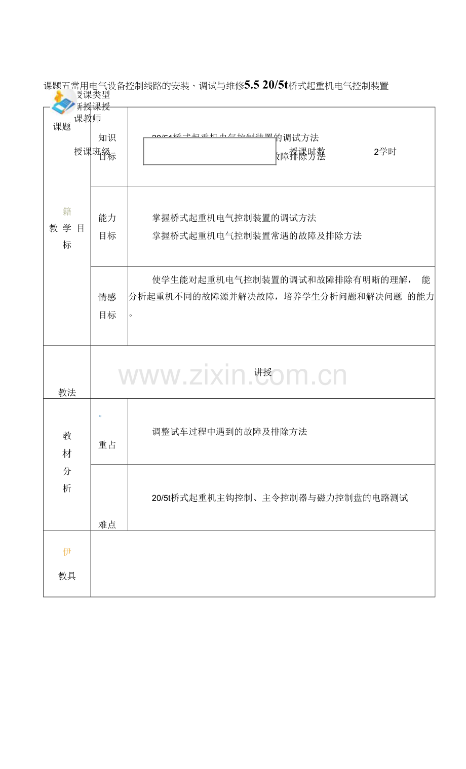 电力拖动与PLC(第2版)-施俊杰教案-项目五5-4.docx_第1页