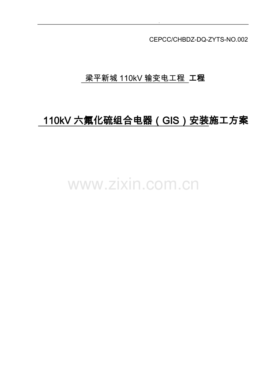 110kVGIS安装方案内容.doc_第1页