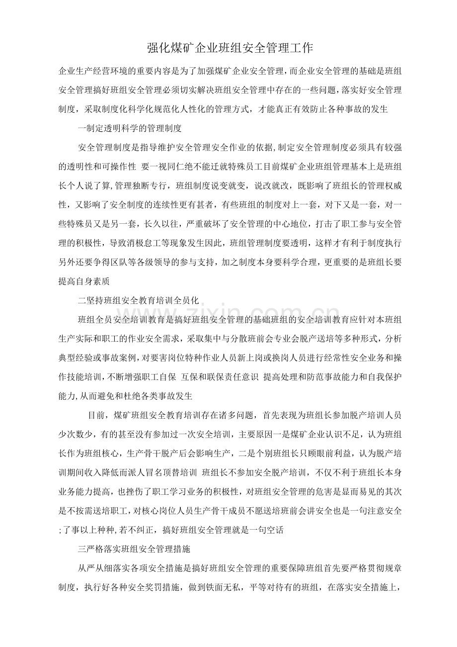 强化煤矿企业班组安全管理工作.docx_第1页