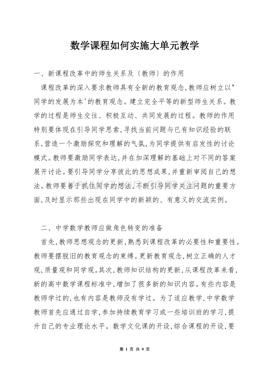 数学课程如何实施大单元教学.docx_第1页