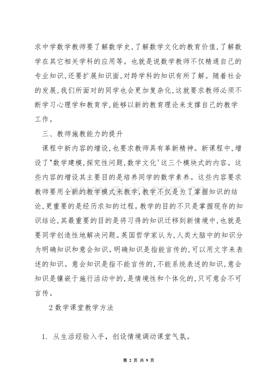 数学课程如何实施大单元教学.docx_第2页