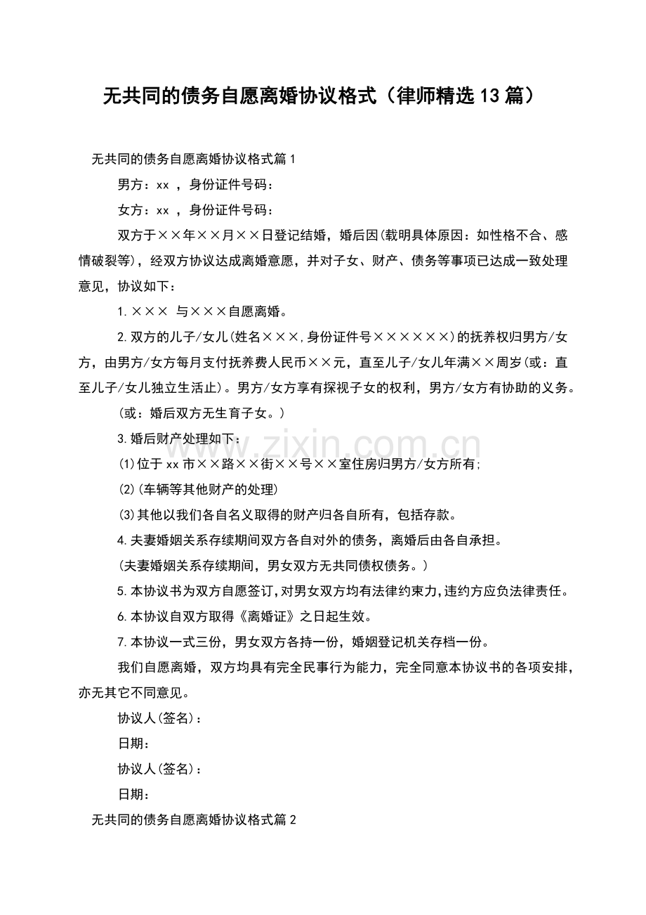 无共同的债务自愿离婚协议格式(律师13篇).docx_第1页