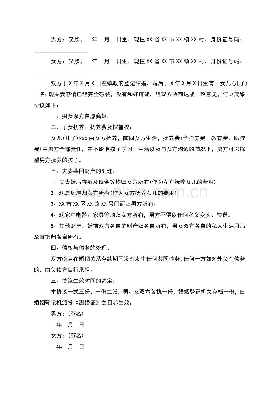 无共同的债务自愿离婚协议格式(律师13篇).docx_第2页